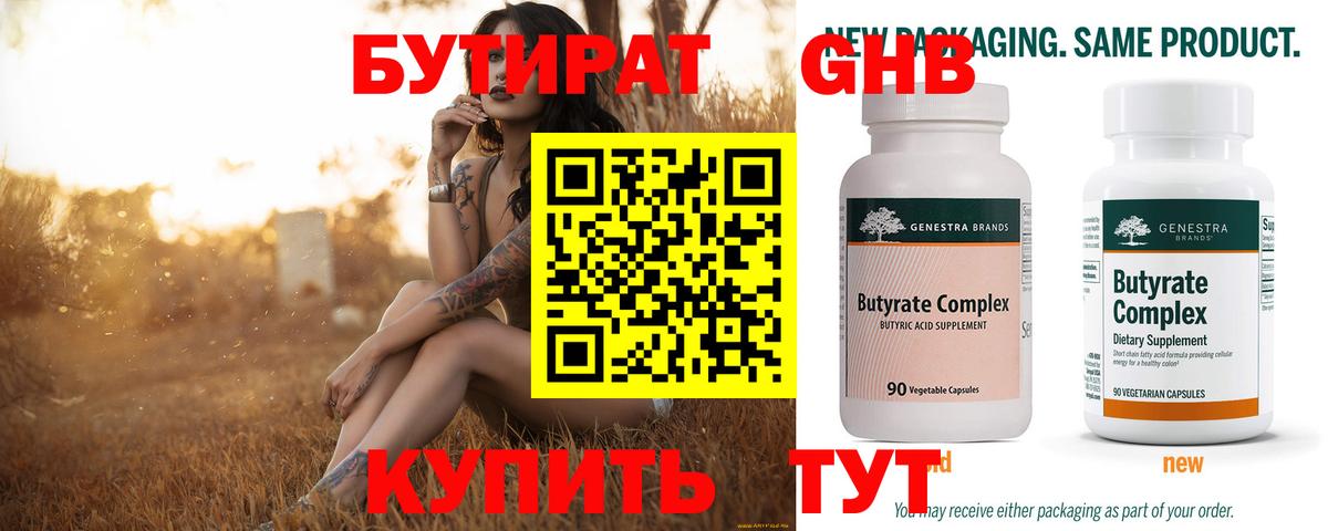 Бутират Butirat Курчалой