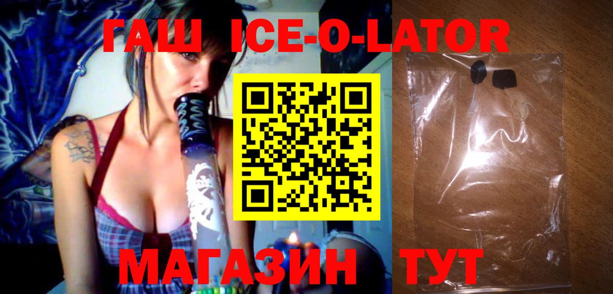ГАШ ice o lator  купить наркотики сайты  Курчалой 